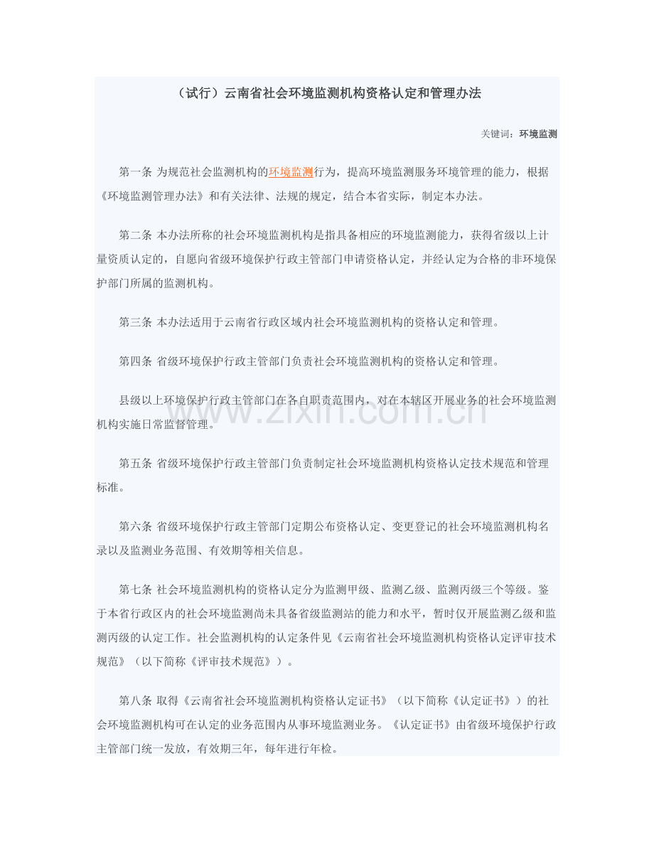 (试行)云南省社会环境监测机构资格认定及管理办法.docx_第1页