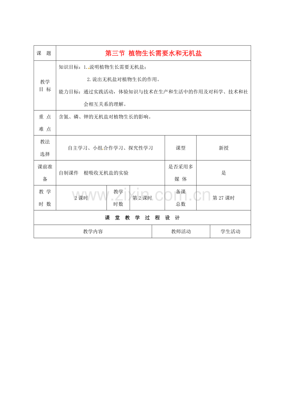 七年级生物上册 第5章 第3节 植物生长需要水和无机盐教案2 苏教版-苏教版初中七年级上册生物教案.doc_第1页