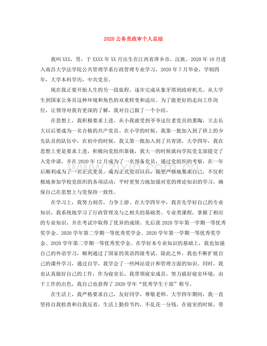 公务员政审个人总结.docx_第1页
