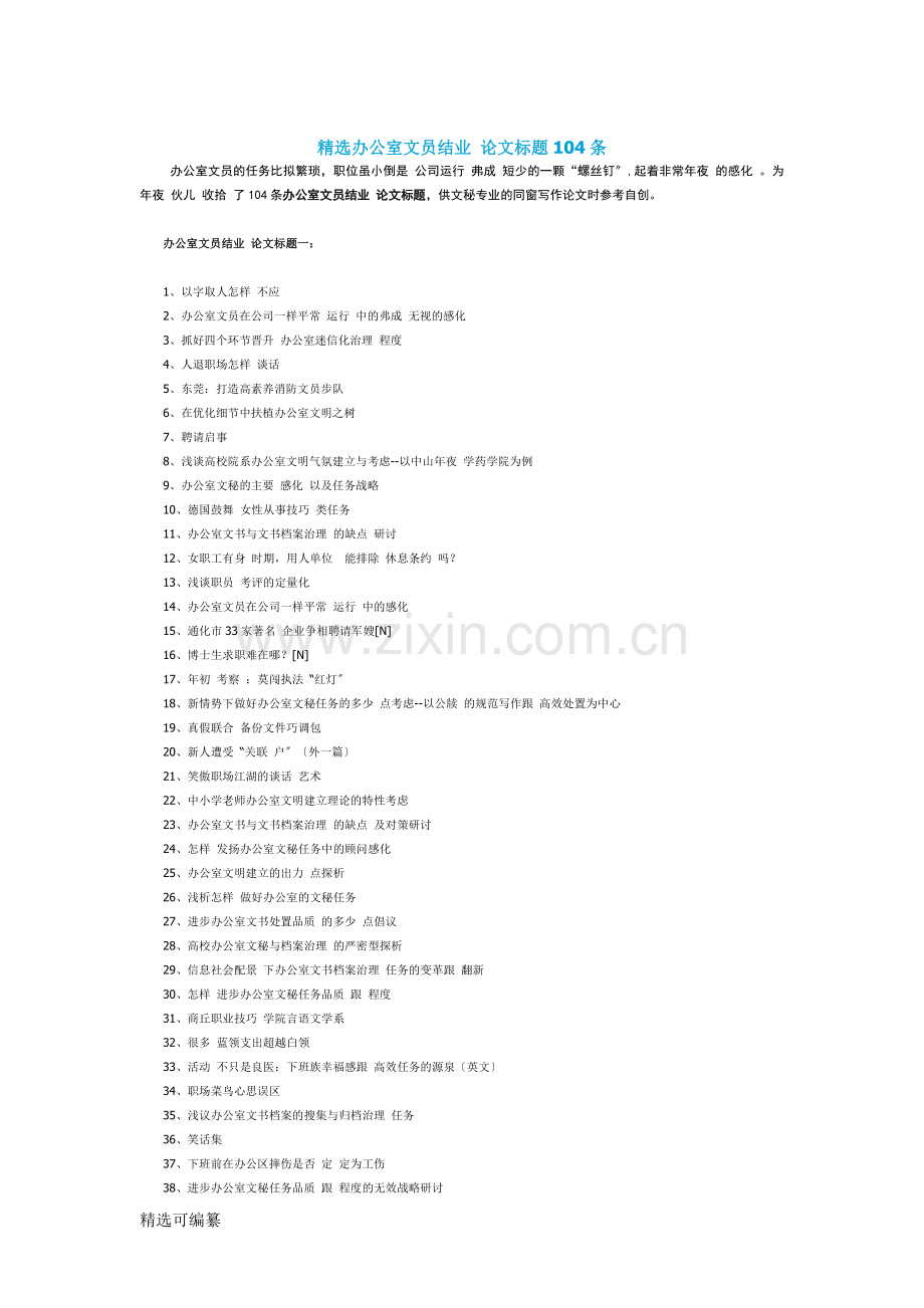 办公室文员毕业论文题目104条.docx_第1页