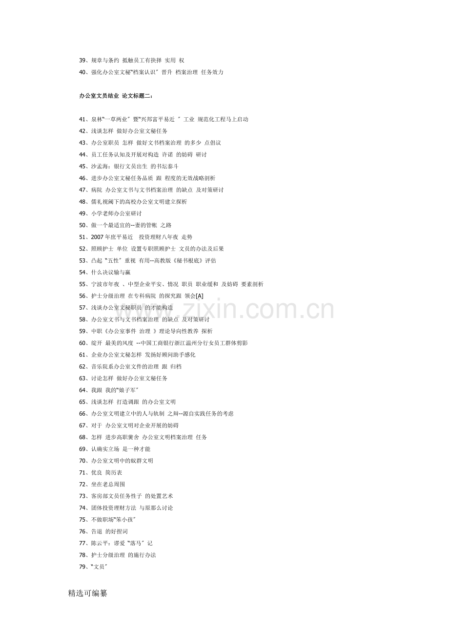 办公室文员毕业论文题目104条.docx_第2页