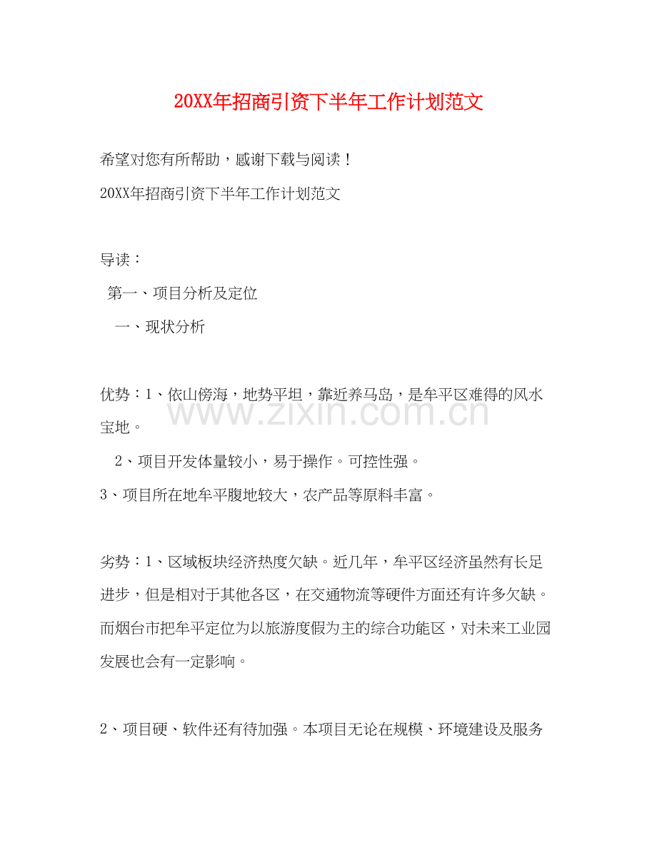 招商引资下半年工作计划范文.docx_第1页