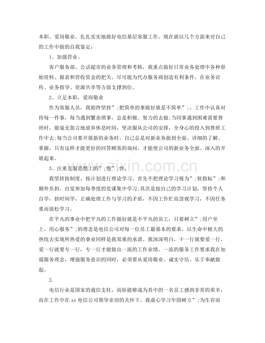 电信工作的自我评价.docx_第2页