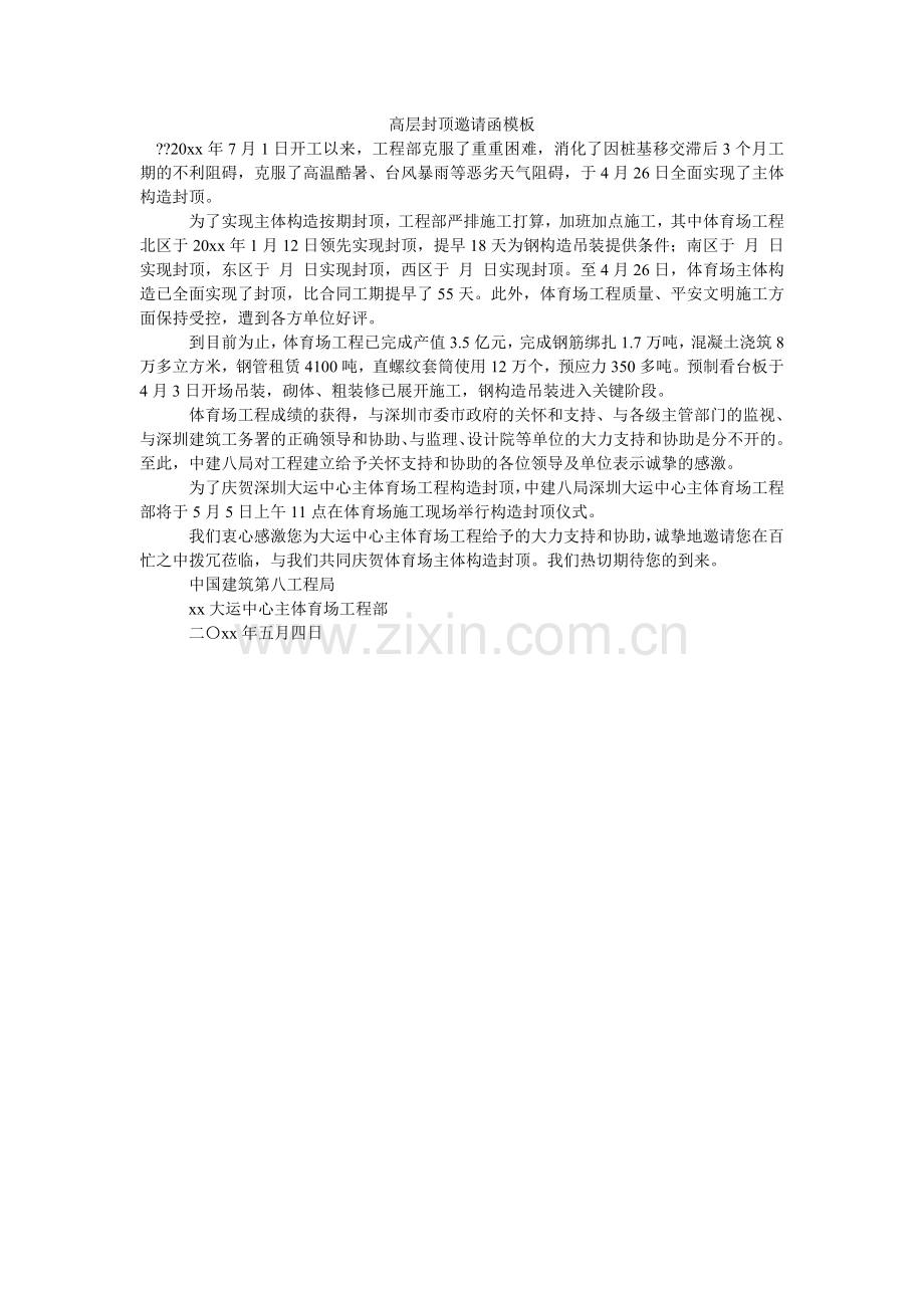 高层封顶邀请函模板.doc_第1页