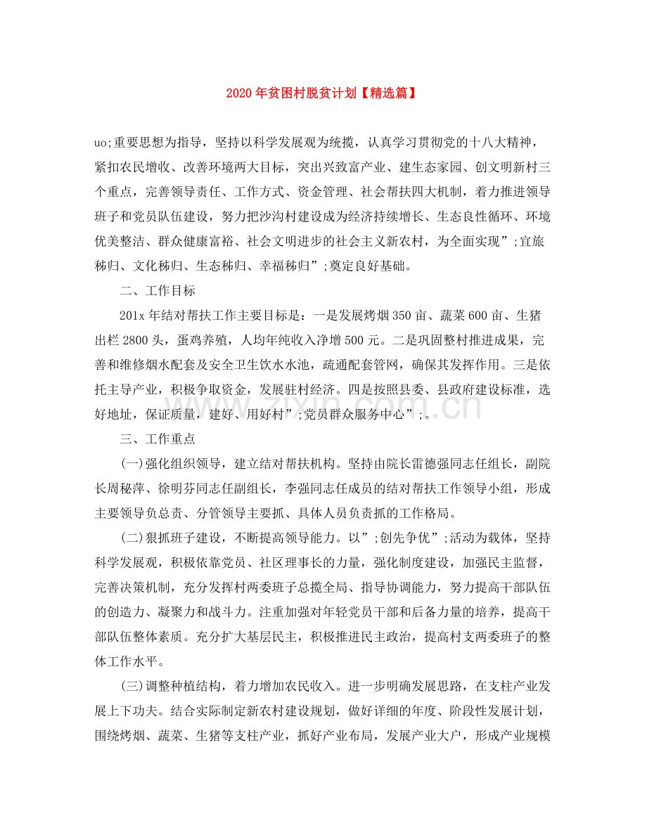 2020年贫困村脱贫计划【篇】.docx_第1页