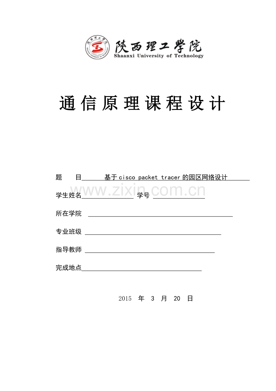 基于cisco packet_tracer的园区网络设计.doc_第1页