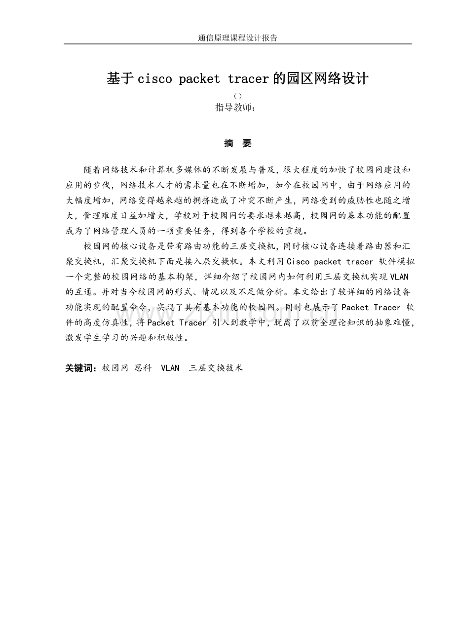 基于cisco packet_tracer的园区网络设计.doc_第2页