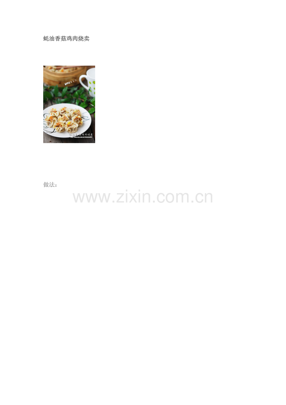 蚝油香菇鸡肉烧卖.doc_第1页