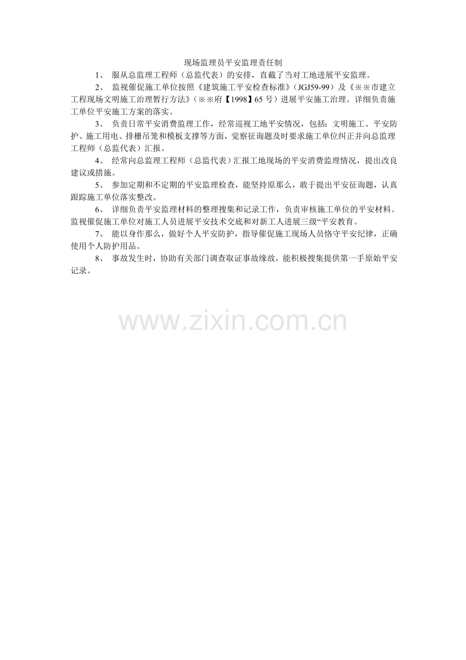 现场监理员安全监理责任制.doc_第1页