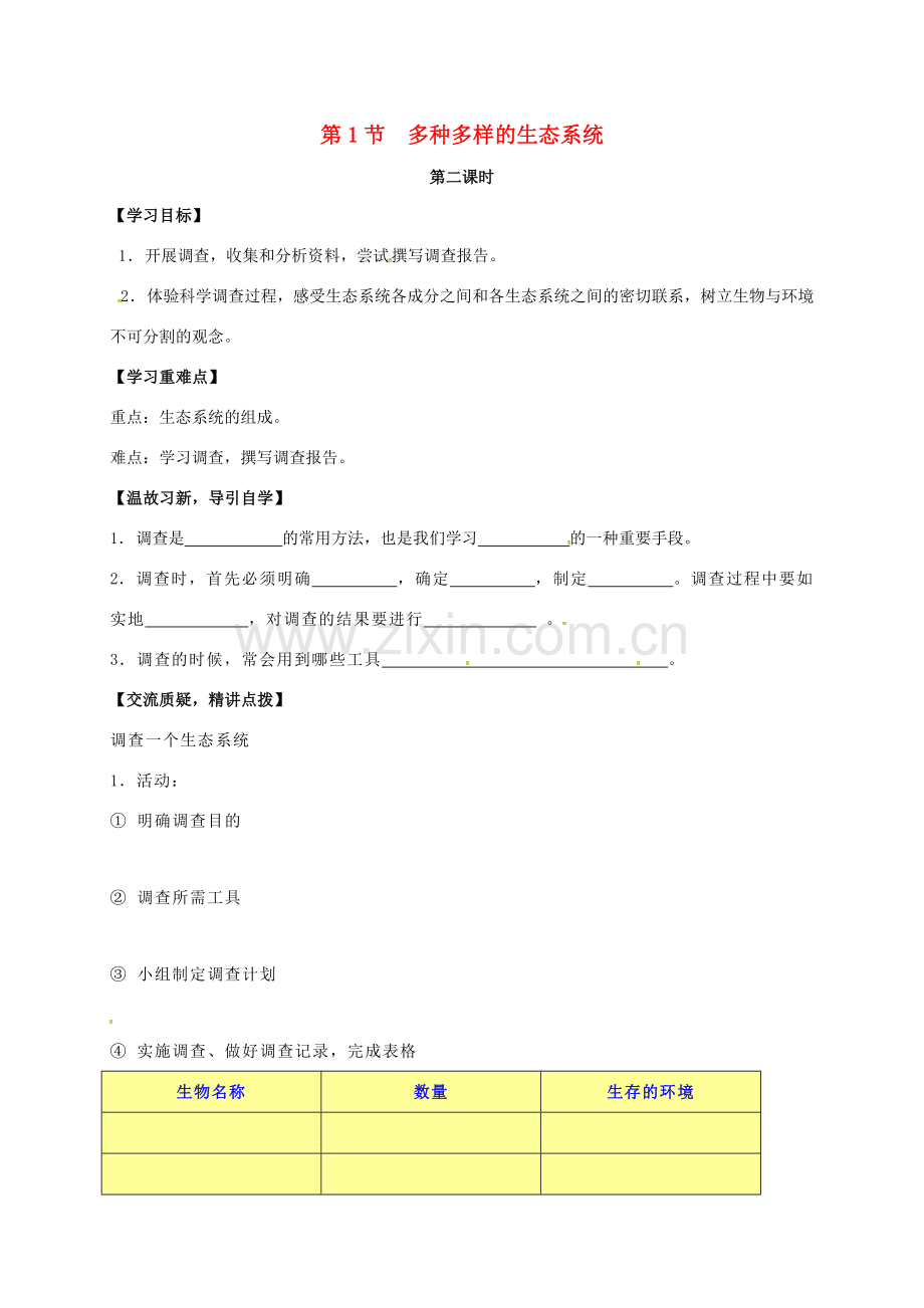 七年级生物上册 3.1 多种多样的生态系统教案2 （新版）苏科版-（新版）苏科版初中七年级上册生物教案.doc_第1页