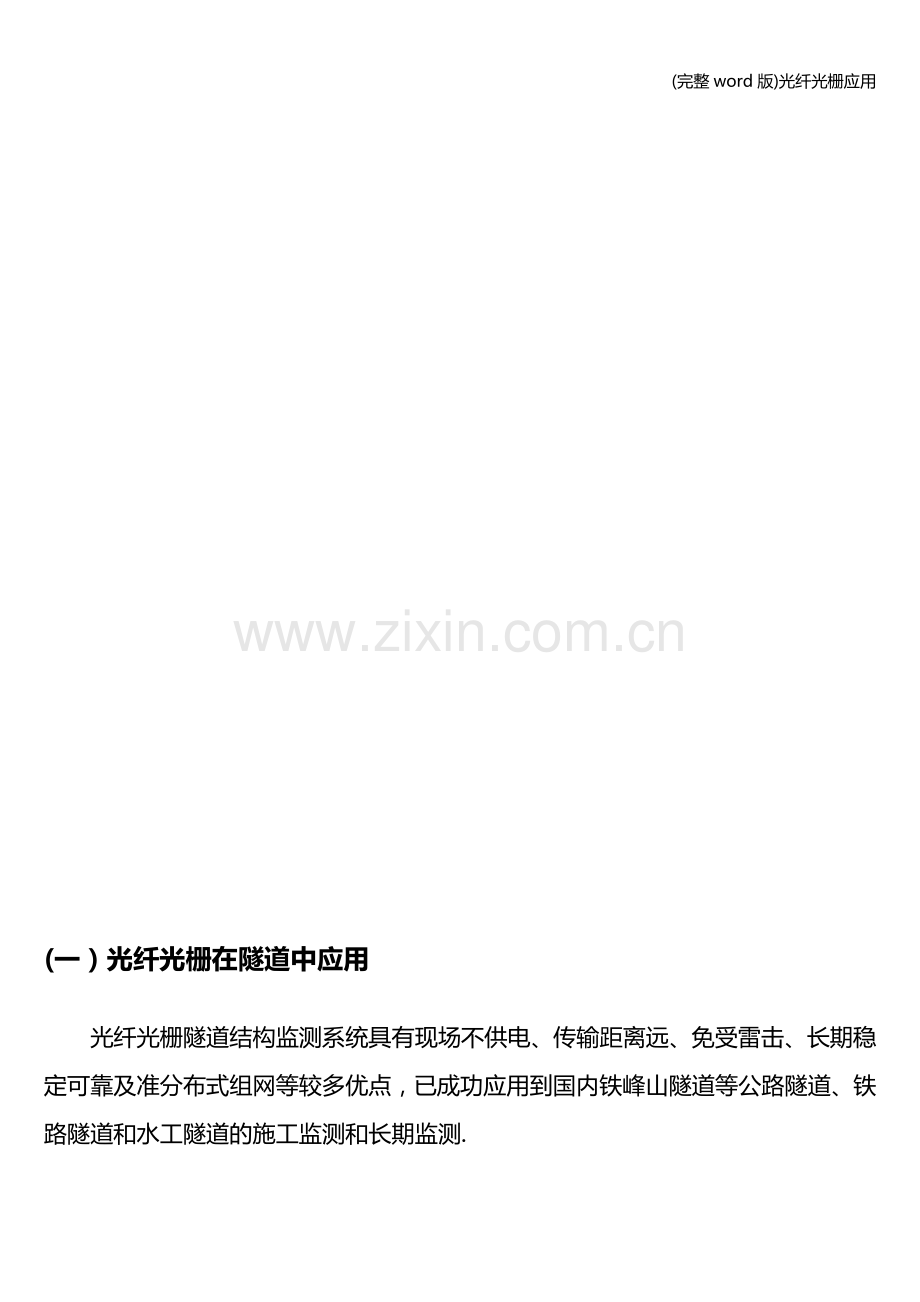 光纤光栅应用.doc_第2页