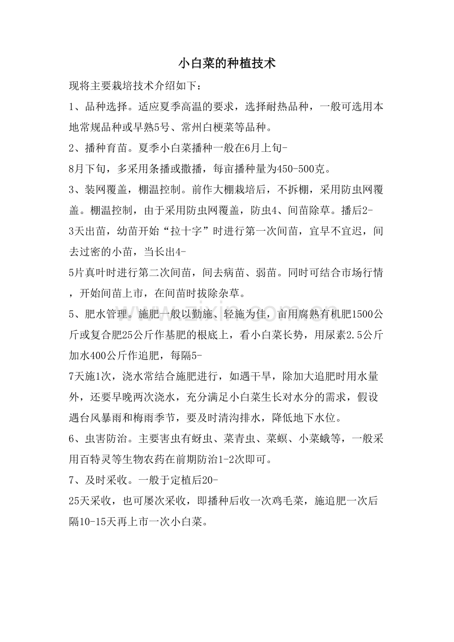 小白菜的种植技术.doc_第1页