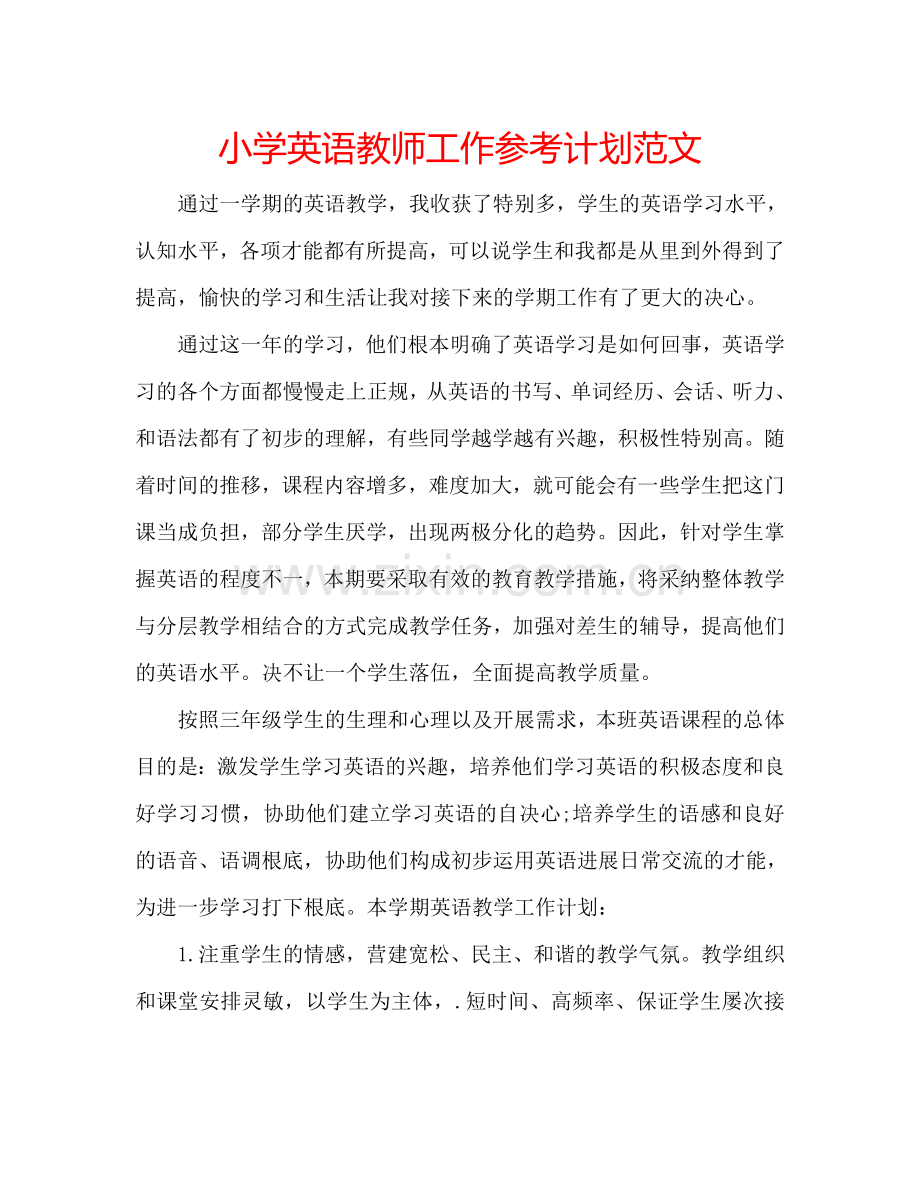 小学英语教师工作参考计划范文.doc_第1页