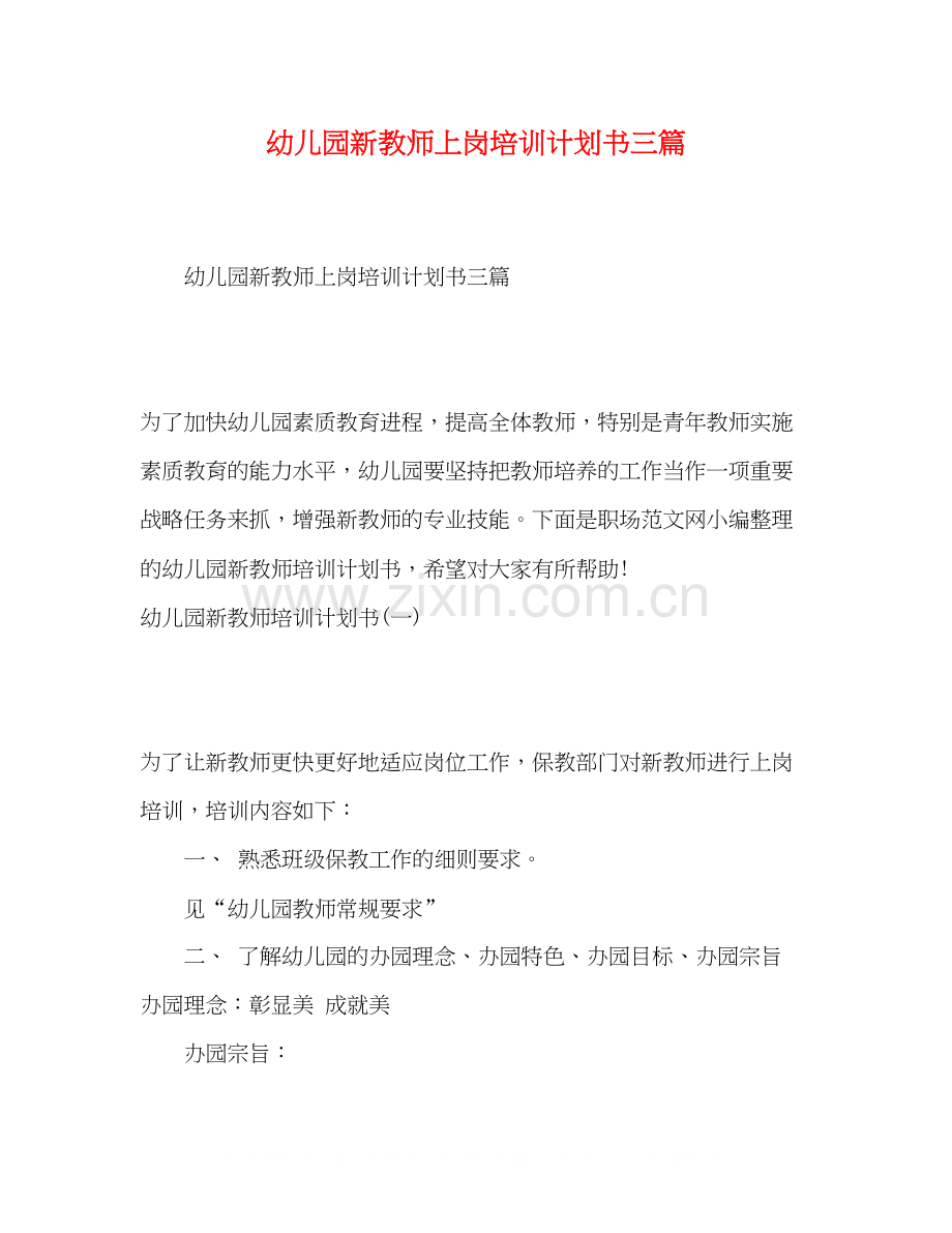幼儿园新教师上岗培训计划书三篇.docx_第1页