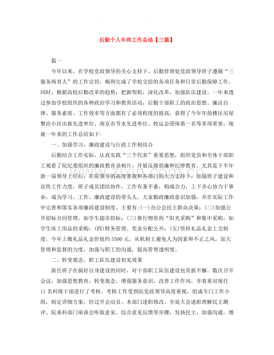 后勤个人年终工作总结【三篇】.docx_第1页