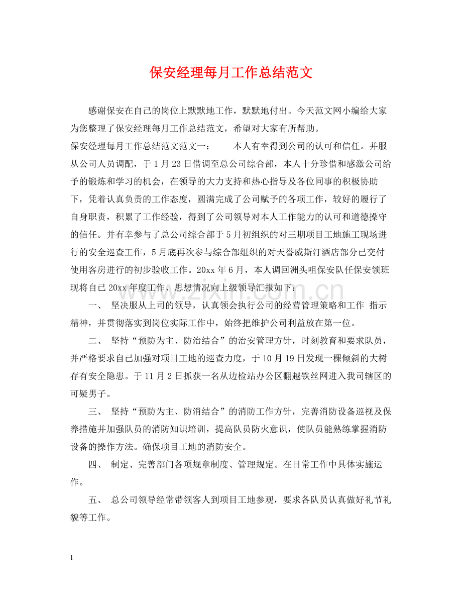保安经理每月工作总结范文.docx_第1页