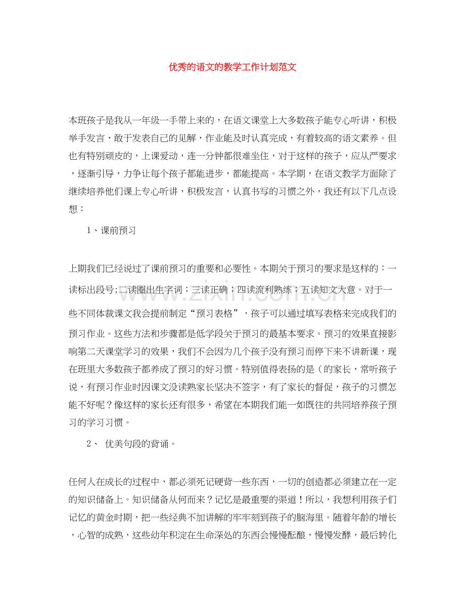 优秀的语文的教学工作计划范文.docx_第1页