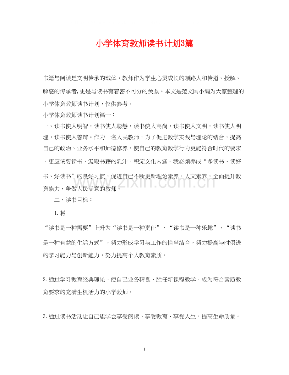 小学体育教师读书计划3篇.docx_第1页