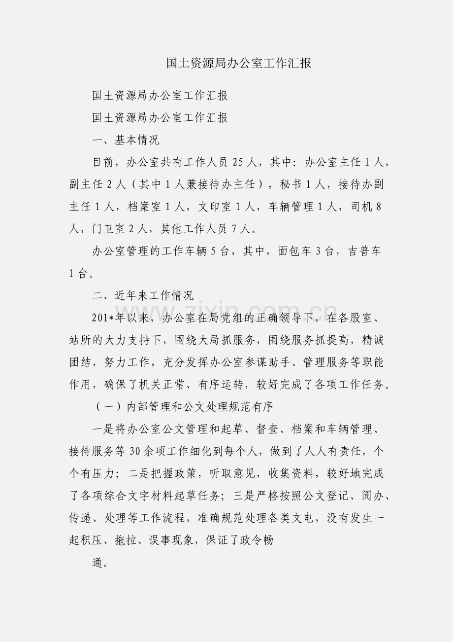 国土资源局办公室工作汇报.docx_第1页