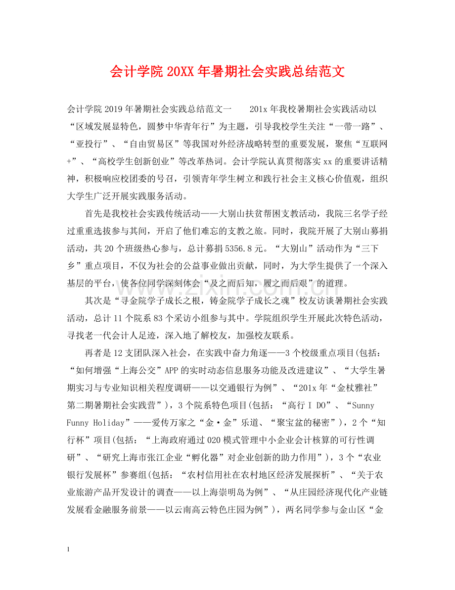 会计学院暑期社会实践总结范文.docx_第1页