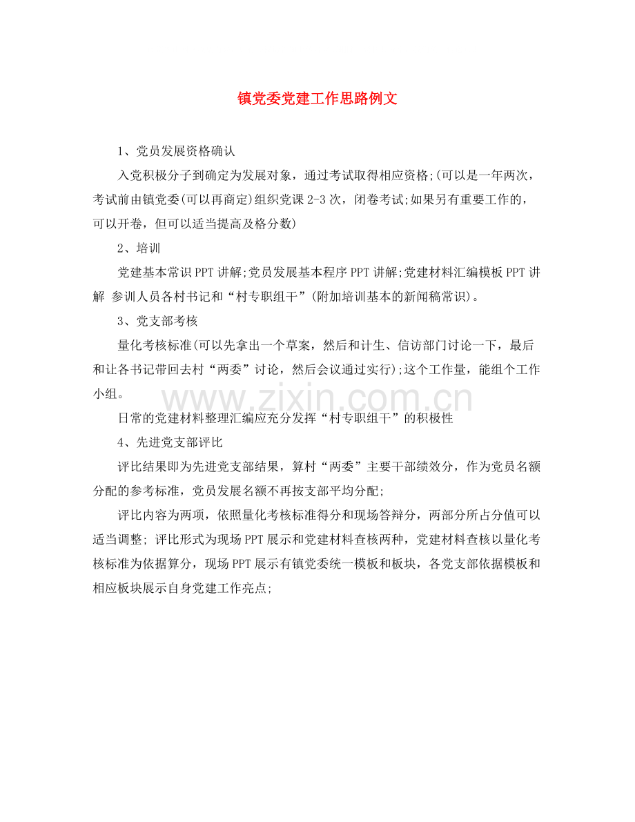 镇党委党建工作思路例文.docx_第1页