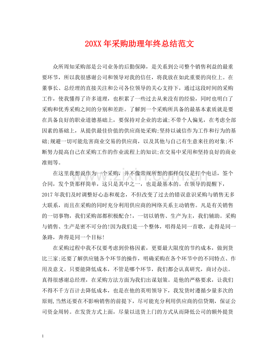 采购助理年终总结范文2.docx_第1页