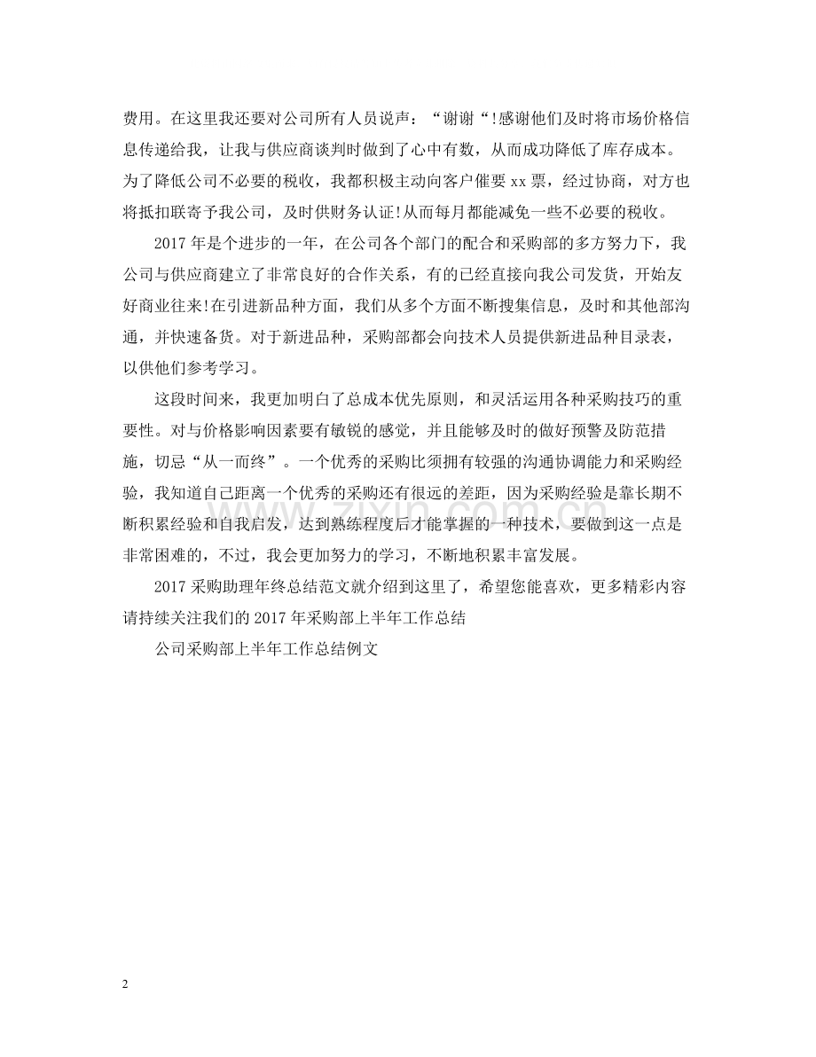 采购助理年终总结范文2.docx_第2页