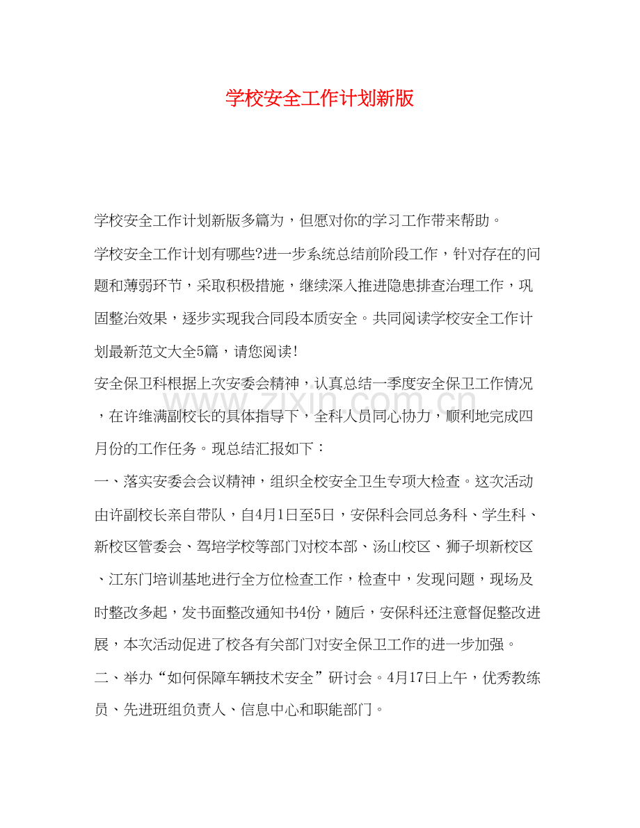 学校安全工作计划新版2.docx_第1页
