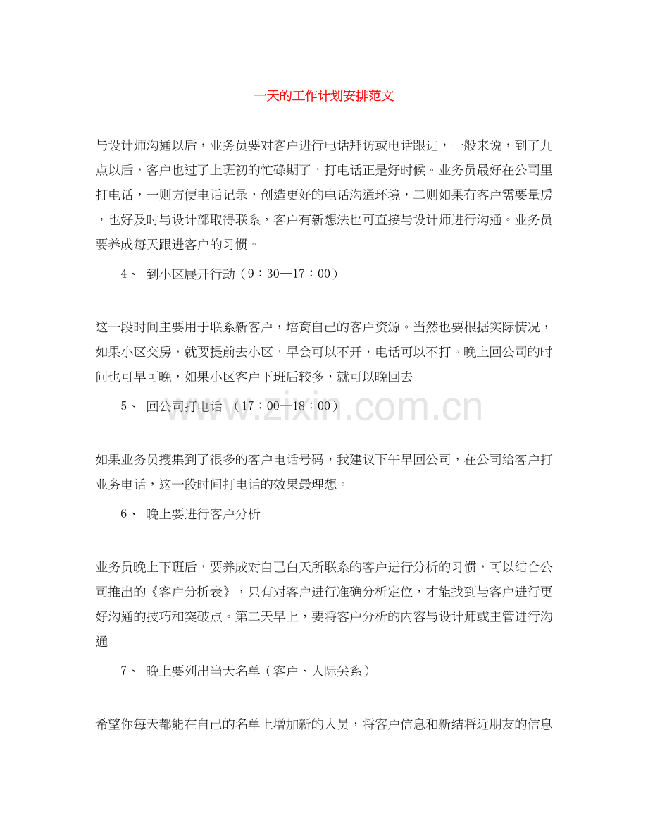 一天的工作计划安排范文.docx_第1页