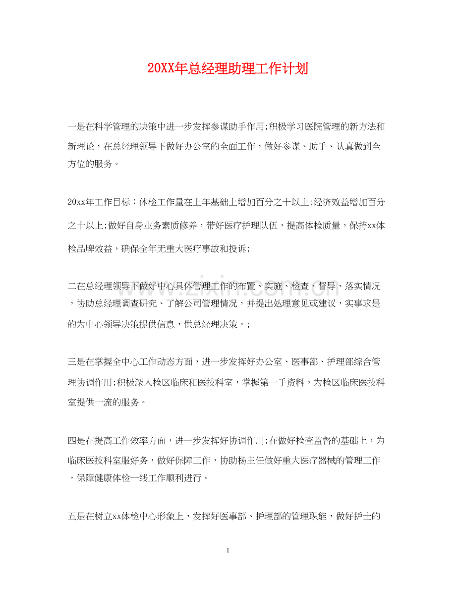 总经理助理工作计划.docx_第1页