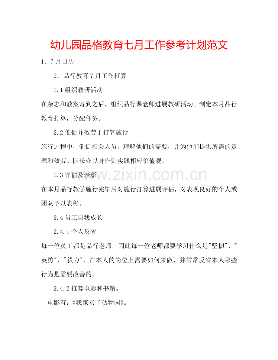 幼儿园品格教育七月工作参考计划范文.doc_第1页