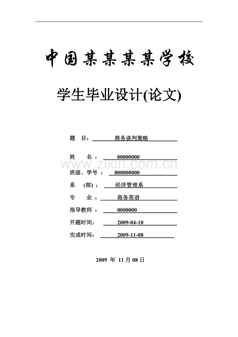 商务谈判策略-商务英语-毕业论文.doc_第1页