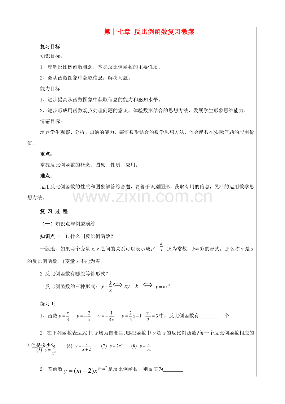八年级数学下：第十七章反比例函数复习教案人教新课标版.doc_第1页