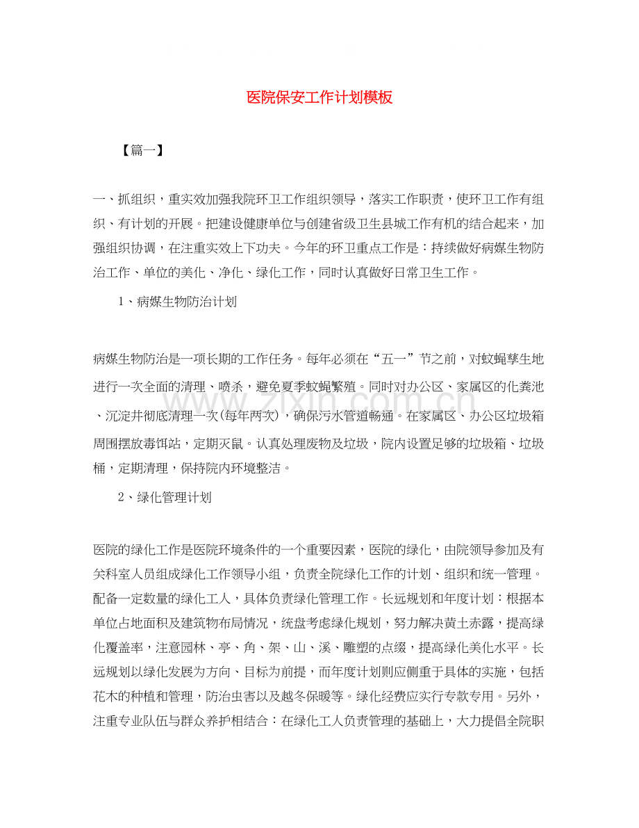 医院保安工作计划模板.docx_第1页