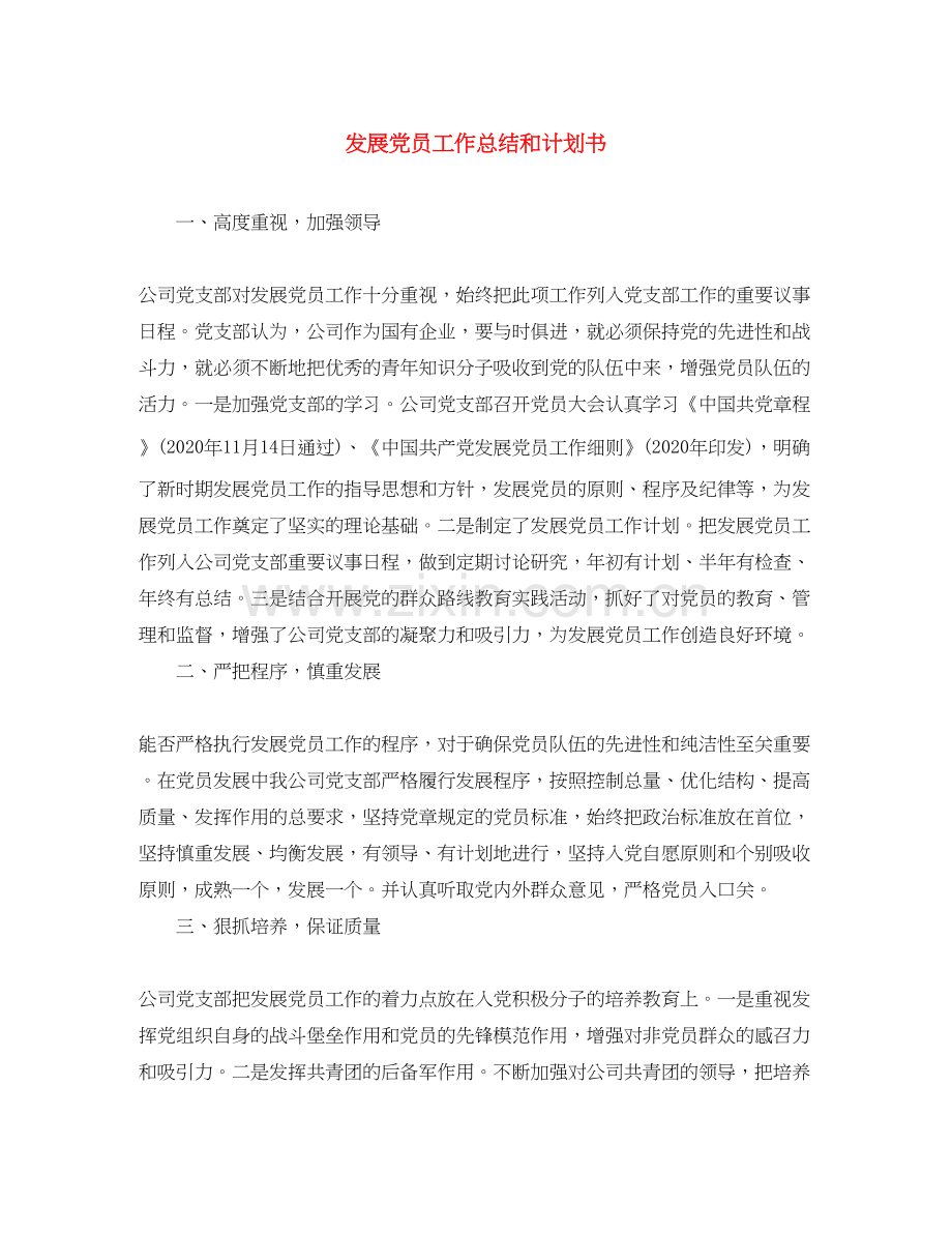 发展党员工作总结和计划书.docx_第1页
