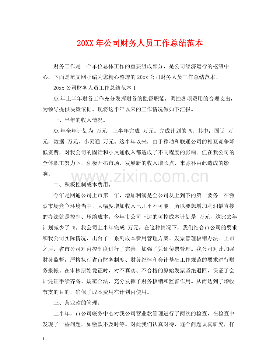 公司财务人员工作总结范本.docx_第1页