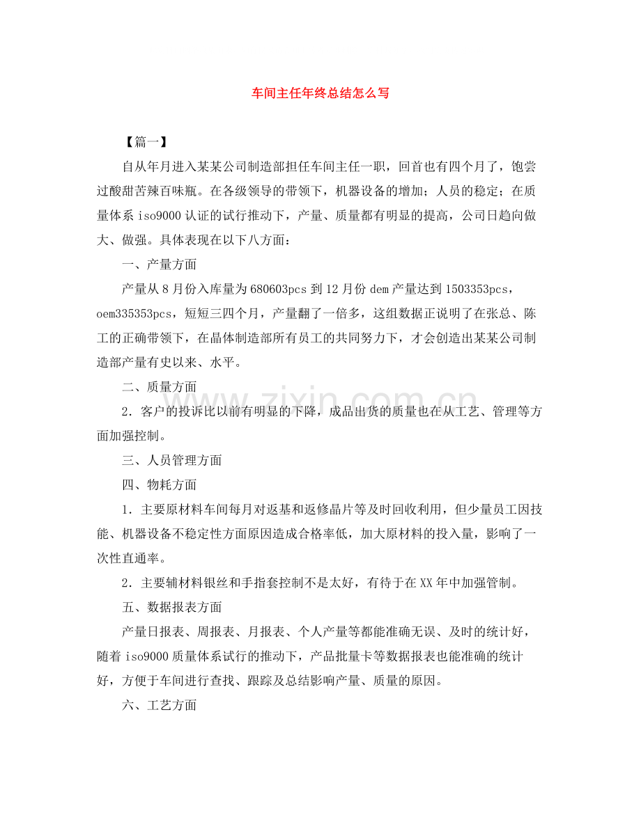 车间主任年终总结怎么写.docx_第1页