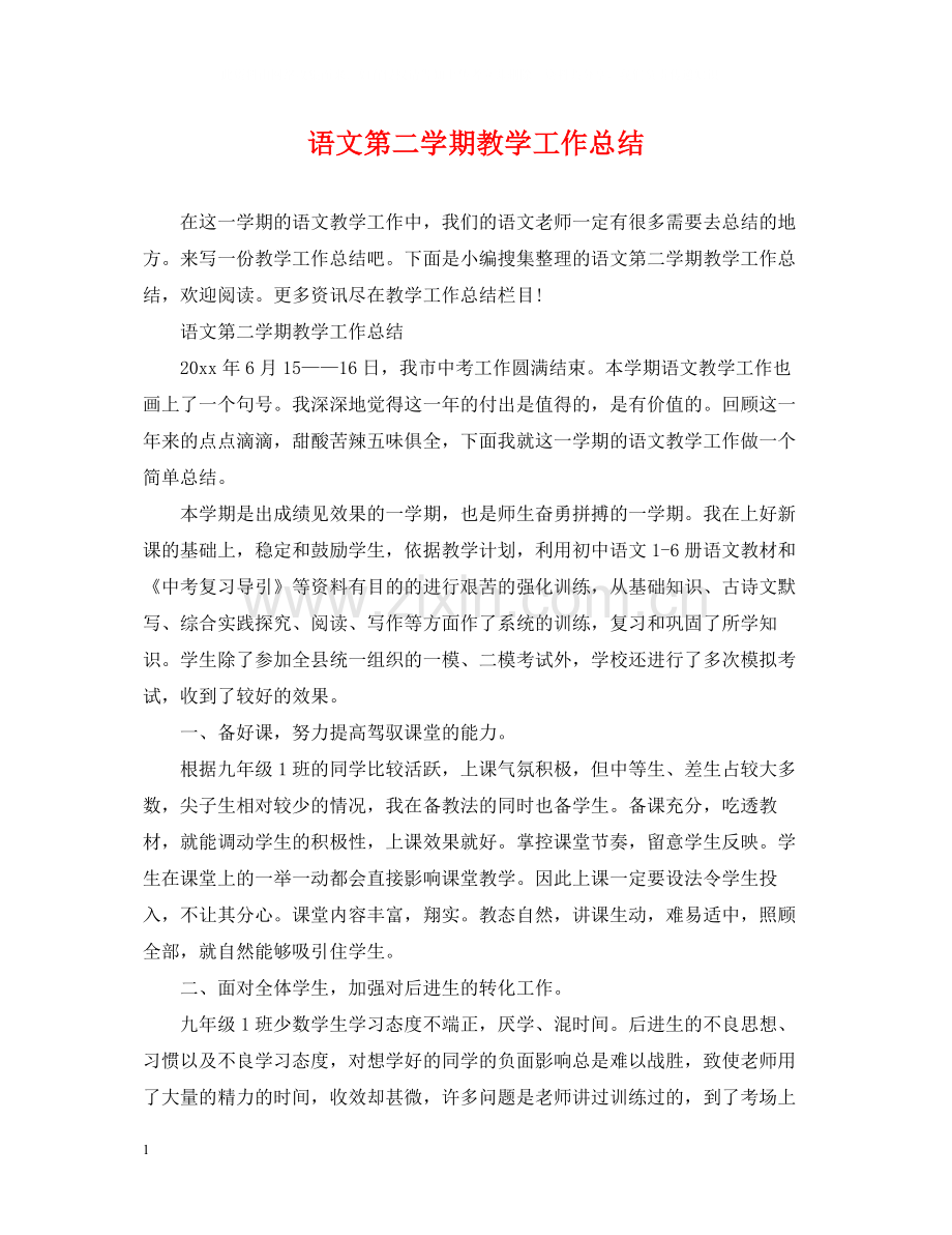 语文第二学期教学工作总结.docx_第1页