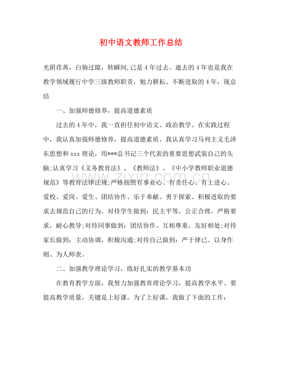 初中语文教师工作总结.docx_第1页