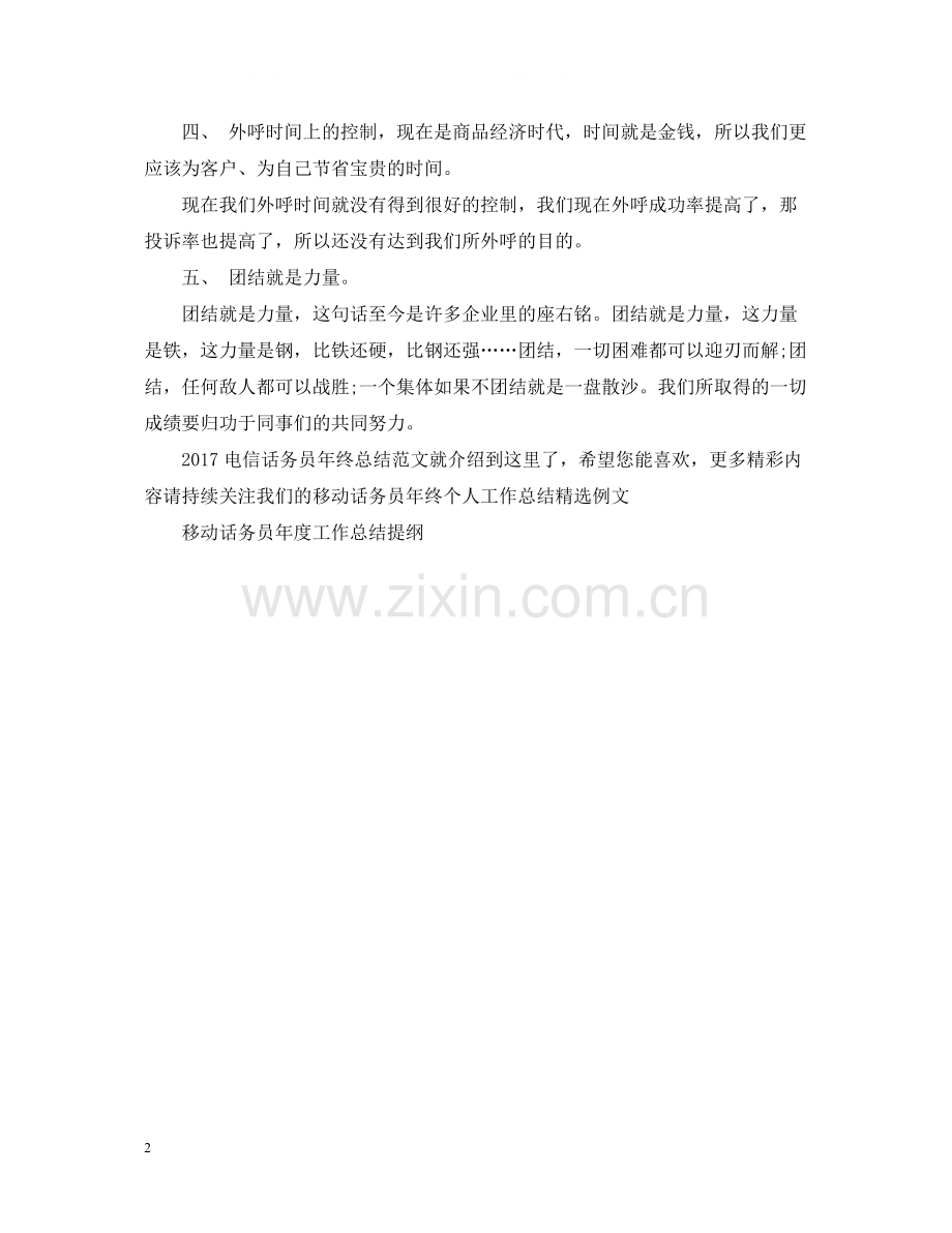 电信话务员年终总结范文2.docx_第2页