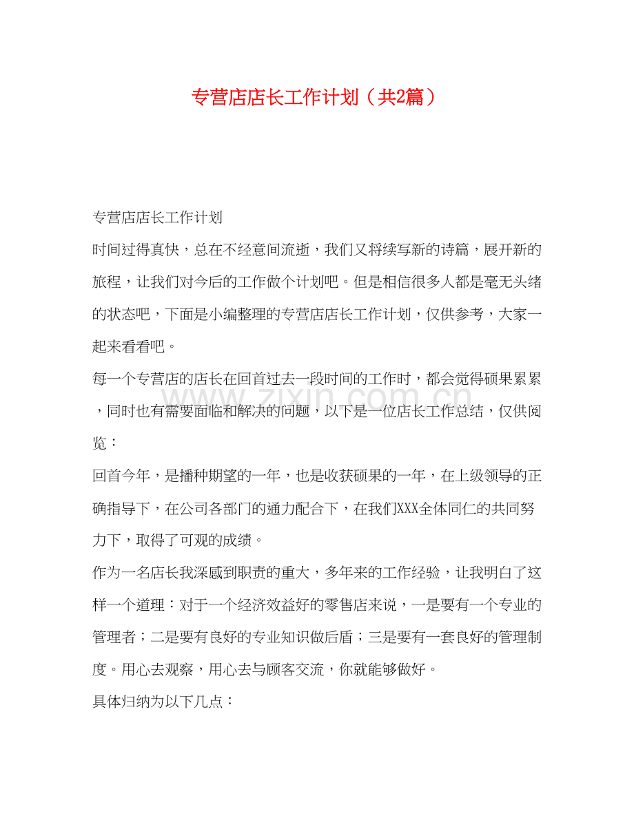 专营店店长工作计划（共2篇）.docx_第1页