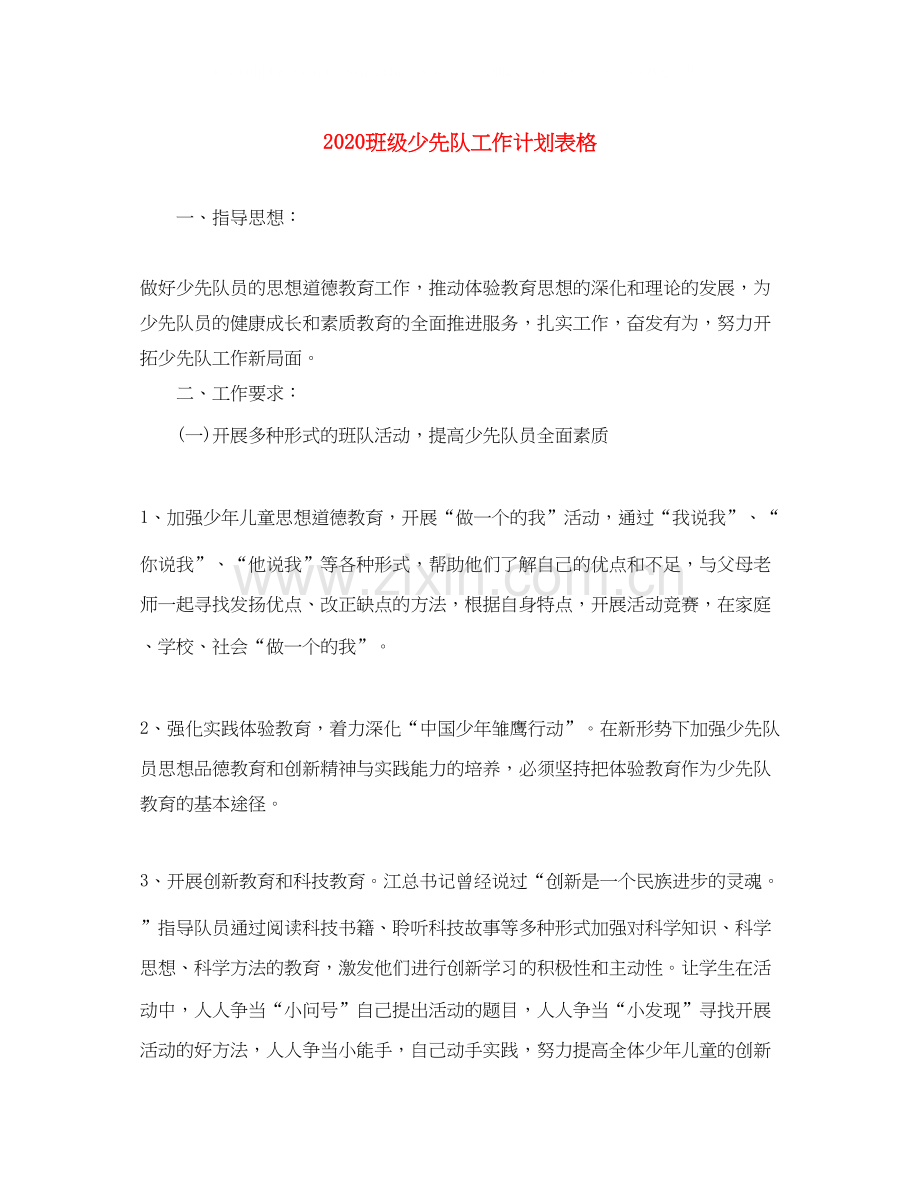 班级少先队工作计划表格.docx_第1页