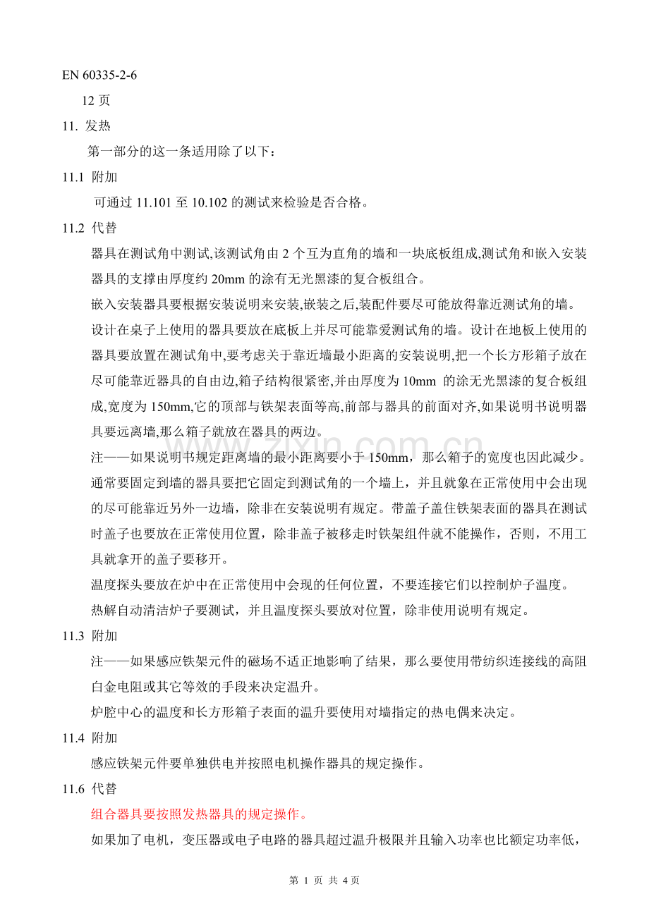 EN60335 -2-6中文温升1.doc_第1页
