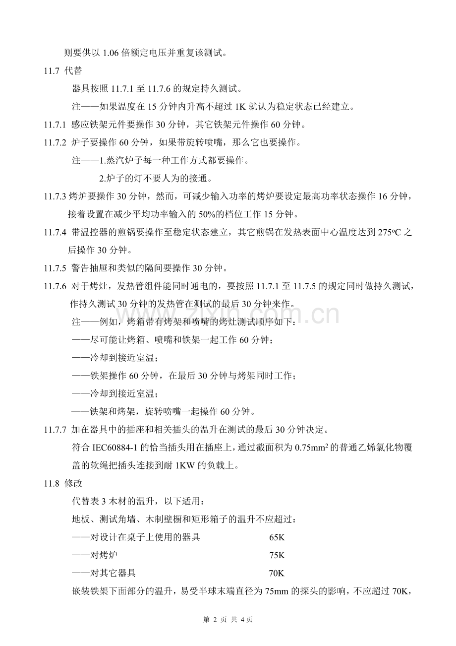 EN60335 -2-6中文温升1.doc_第2页
