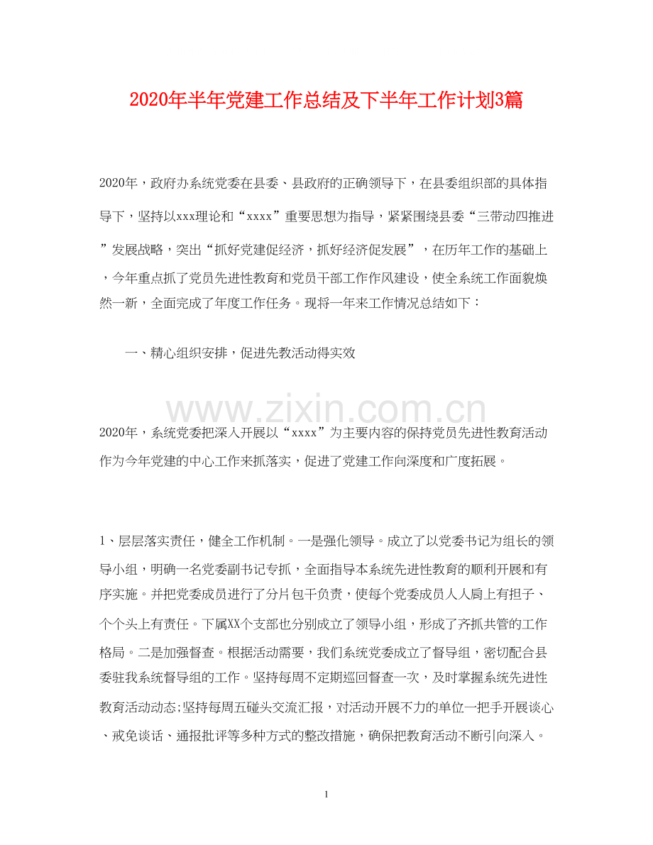 经典范文年半年党建工作总结及下半年工作计划3篇.docx_第1页