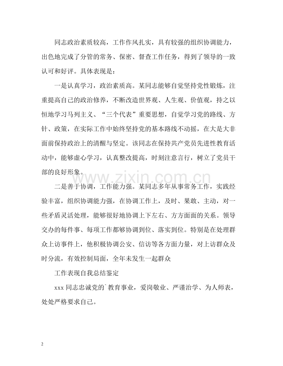 工作表现自我总结鉴定.docx_第2页