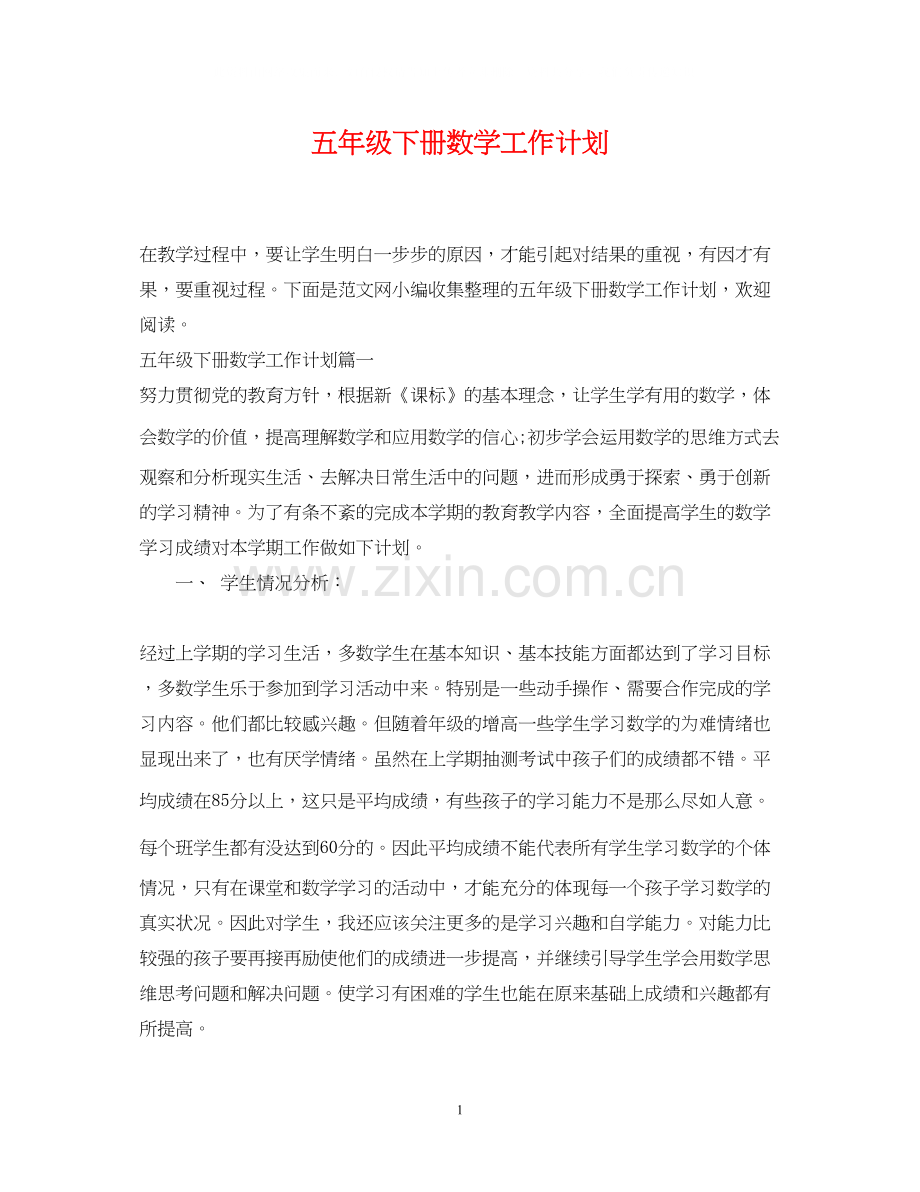 五年级下册数学工作计划.docx_第1页