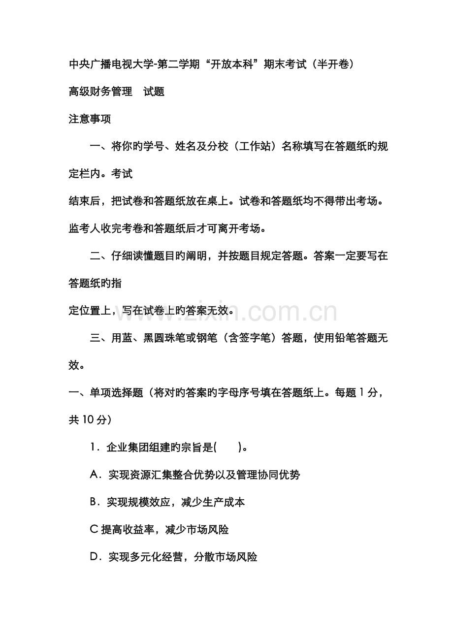 2022年电大本科会计学高级财务管理试题及答案材料.doc_第1页