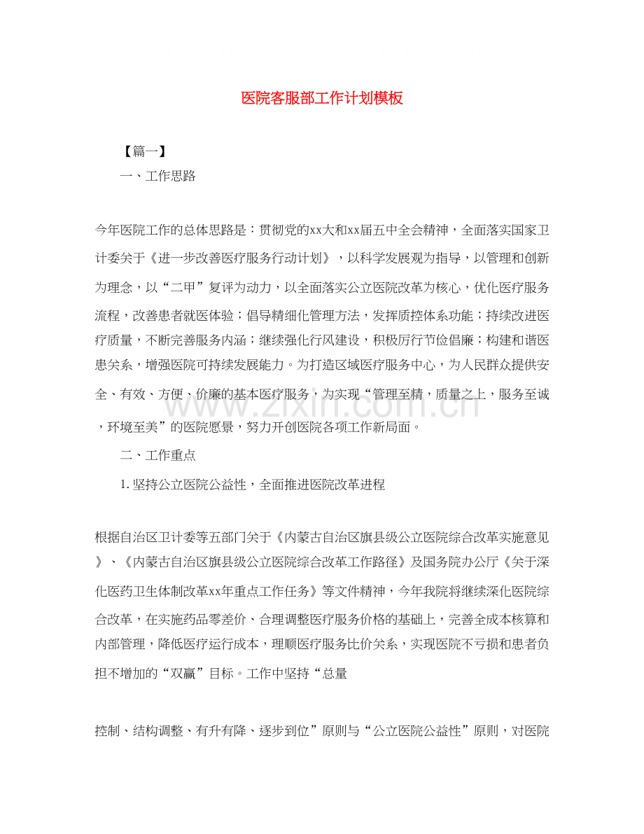 医院客服部工作计划模板.docx_第1页