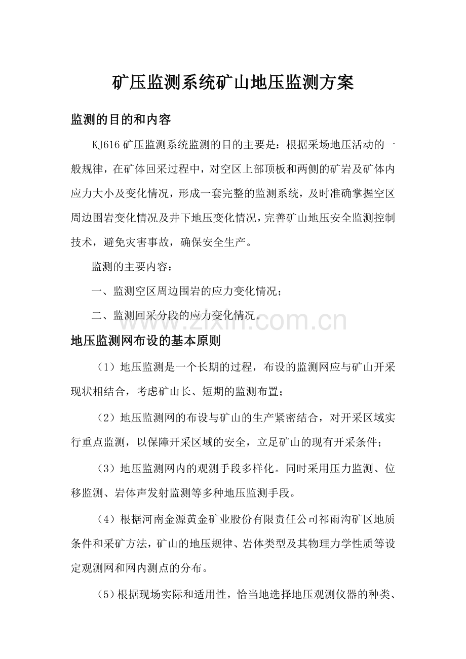 矿压监测系统矿山地压监测方案.doc_第1页